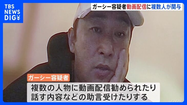 動画配信に複数の人物関与か 内容助言など ガーシー容疑者 国際手配へ｜TBS NEWS DIG