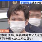 「以前現場の郵便局を使っていた」と逮捕の男が供述　埼玉・川口 郵便局強盗｜TBS NEWS DIG