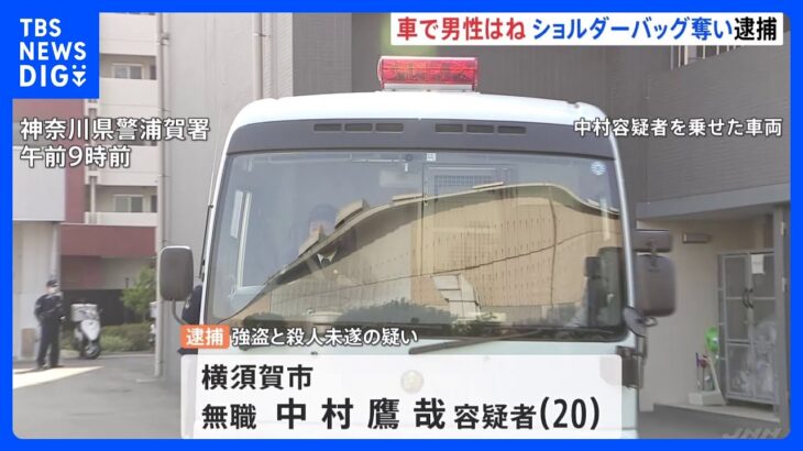 車で男性はねショルダーバッグ奪ったか　強盗と殺人未遂容疑で20歳男を逮捕　神奈川・横須賀市｜TBS NEWS DIG