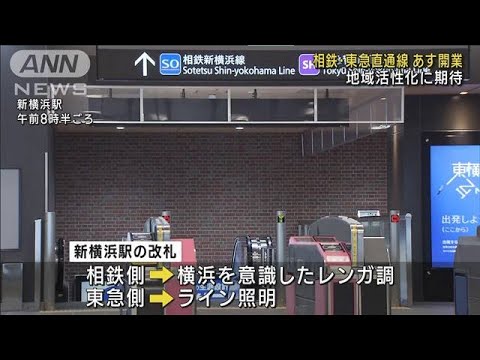 「相鉄・東急直通」あす開業　真新しい新横浜駅も準備万端(2023年3月17日)