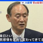 「韓国の国民感情を含めて変わってきてるのかなと」菅義偉・日韓議連次期会長　尹大統領、日本の議員と相次ぎ会談｜TBS NEWS DIG