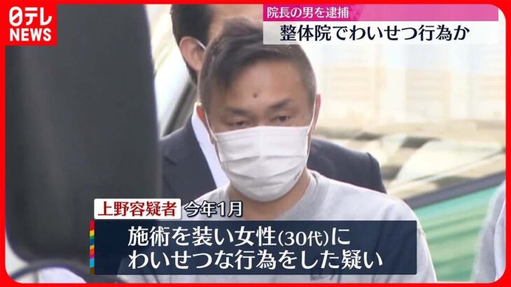 【逮捕】整体院でわいせつか…「気持ちが盛り上がってしまった」