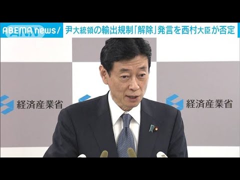 尹大統領の輸出規制「解除」発言を強く否定　西村大臣「運用見直し」(2023年3月17日)