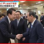 【日韓】菅前首相と尹大統領が会談　様々な“問題解決”へ確認