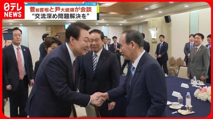 【日韓】菅前首相と尹大統領が会談　様々な“問題解決”へ確認