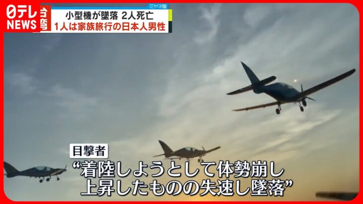 【事故】台湾で体験飛行中の小型機墜落…日本人男性1人含む2人死亡