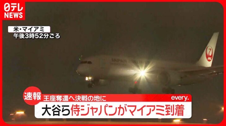 【侍ジャパン】アメリカ・マイアミの空港に到着 わずか3日で時差と気候適応の調整へ