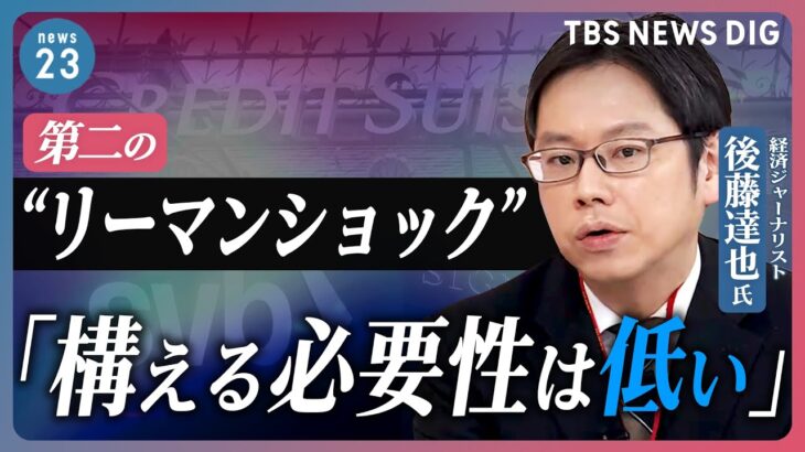 【後藤達也氏に聞く】世界で銀行の“破綻”や“経営不安”相次ぐ…日本の株価下落の背景にある「世界の金融不安」を読み解く【news23】｜TBS NEWS DIG