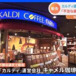 コーヒー豆など販売の「カルディ」が下請けに不当返品含む違反行為　計約1366万円　公取委が勧告｜TBS NEWS DIG