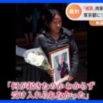 「幸せを求めて日本に渡ったのに…」取り調べ中に死亡したネパール人の遺族が訴えた裁判　都に賠償命令｜TBS NEWS DIG