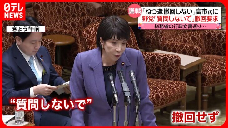 【高市大臣に追及強める】野党「質問しないで」発言の撤回要求