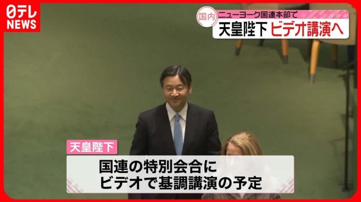 【天皇陛下】国連“水と災害”特別会合 ビデオで基調講演へ