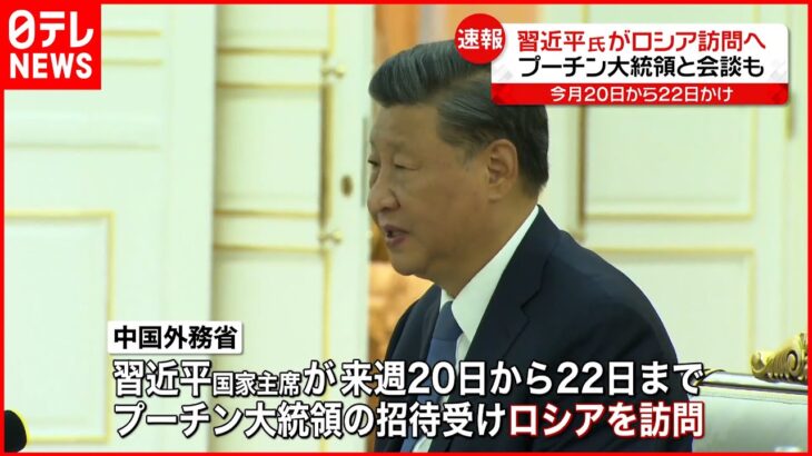 【習近平国家主席】ロシア訪問へ プーチン大統領と首脳会談の見通し 中国外務省発表