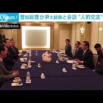 菅前総理が尹大統領と会談　人的交流の促進やインバウンドで意見交換(2023年3月17日)