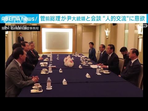菅前総理が尹大統領と会談　人的交流の促進やインバウンドで意見交換(2023年3月17日)