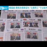 韓国メディアは日韓会談を評価の一方、元徴用工問題巡り批判的(2023年3月17日)