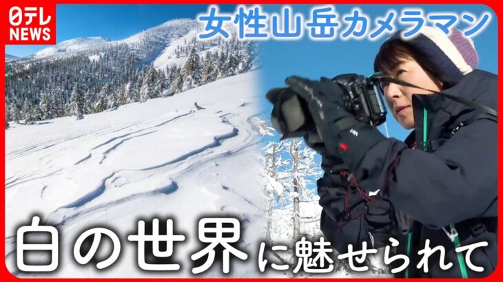 【女性カメラマン】冬山に魅せられて… 東北の山々 四季を捉えた写真展　宮城　NNNセレクション