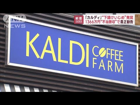 公取委が輸入食品販売「カルディ」に勧告　下請けから“料金不当徴収”(2023年3月17日)