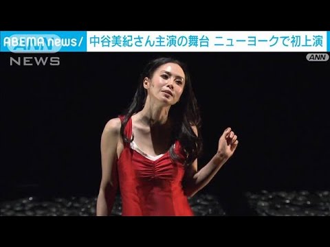 中谷美紀さん主演の「猟銃」ニューヨークで初公演(2023年3月17日)