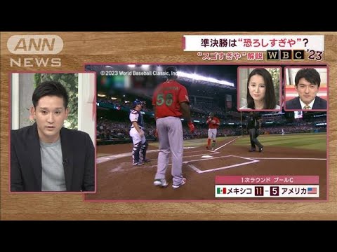 【“スゴすぎや”解説】侍ジャパン決勝進出への必勝法　メキシコもプエルトリコも強い(2023年3月17日)