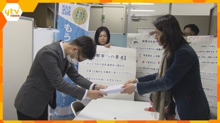 京都市の保育園補助金１３億円減額　保護者ら撤回求めて約２万８０００人分の署名を提出