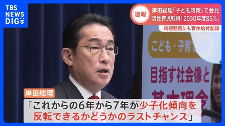 「少子化傾向を反転できるかラストチャンス」岸田総理が子ども・子育て政策で会見　男性の育休取得率「2030年度に85％」｜TBS NEWS DIG