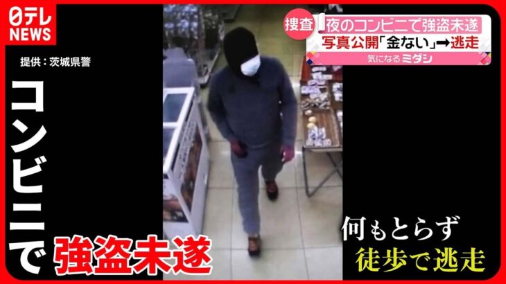 【コンビニで強盗未遂】刃物で脅すも…店員「金はない」何も取らずに逃走 警察が写真公開 茨城・鉾田市