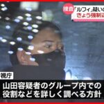 【“ルフィ”疑い特殊詐欺グループ】メンバーの女 渋谷警察署に身柄移送