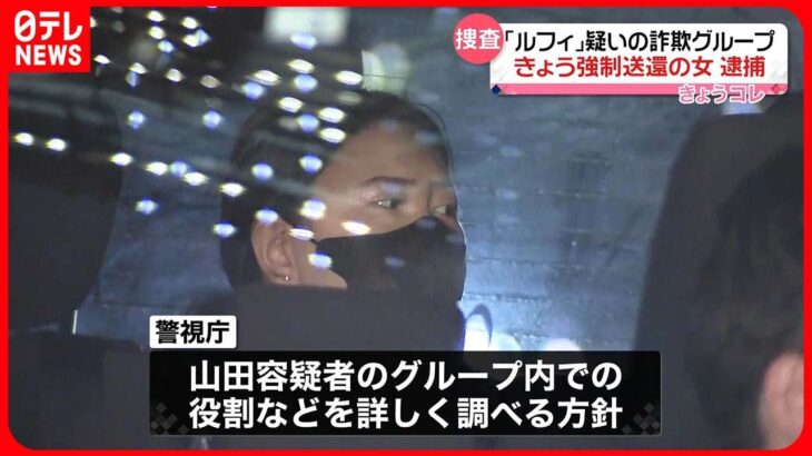 【“ルフィ”疑い特殊詐欺グループ】メンバーの女 渋谷警察署に身柄移送