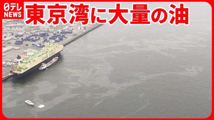 【東京湾】ナゾの大量の油 ガソリンなどの燃料油か