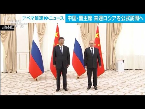 習主席がロシア公式訪問へ　その後ウクライナ大統領と“会談”検討か(2023年3月17日)