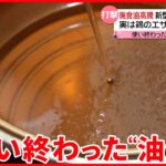 【料理で使った後の油】「廃食油」が高騰 需要増えるもコロナ禍で供給減り 卵の価格にも影響