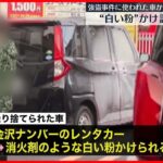 【事件】渋谷アクセサリー店強盗に使われたか 乗り捨てられた車は金沢ナンバーのレンタカー