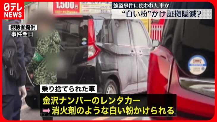 【事件】渋谷アクセサリー店強盗に使われたか 乗り捨てられた車は金沢ナンバーのレンタカー