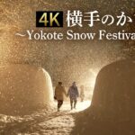 【4K】秋田・横手の雪まつり「かまくら」～Yokote Snow Festival 2023～｜TBS NEWS DIG