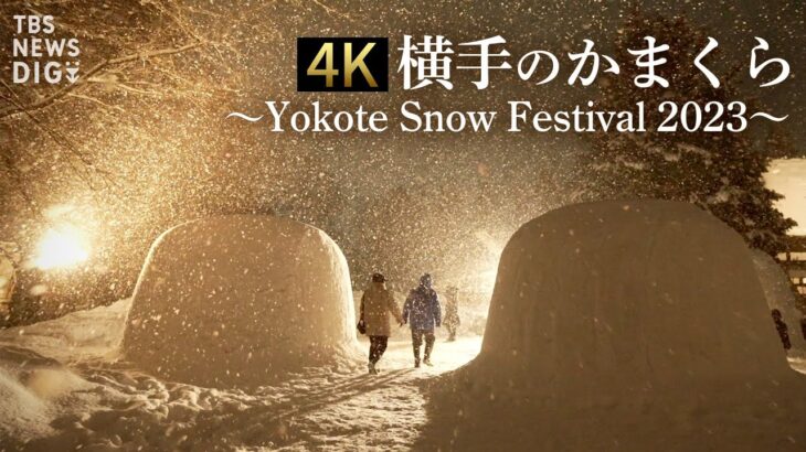 【4K】秋田・横手の雪まつり「かまくら」～Yokote Snow Festival 2023～｜TBS NEWS DIG