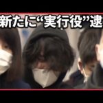 【狛江強盗殺人】5人目の逮捕 相次ぐ強盗事件 “犯行マニュアル”が？