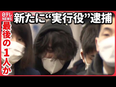 【狛江強盗殺人】5人目の逮捕 相次ぐ強盗事件 “犯行マニュアル”が？