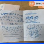 5歳児が考案！文字が書けなくても手紙を書く方法【ブーナのおすすめ映像】｜TBS NEWS DIG