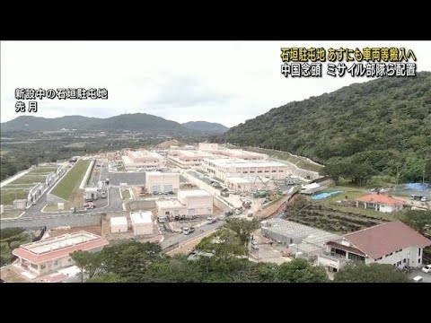 【独自】陸自・石垣駐屯地　5日にも車両等搬入へ　ミサイル部隊など配置へ(2023年3月4日)