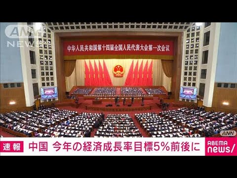 【速報】中国　今年の経済成長率目標5％前後に　去年の5.5％前後より低め(2023年3月5日)