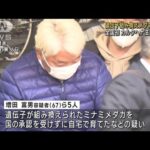 赤く光る“遺伝子組み換えメダカ”育成か　5人逮捕(2023年3月8日)