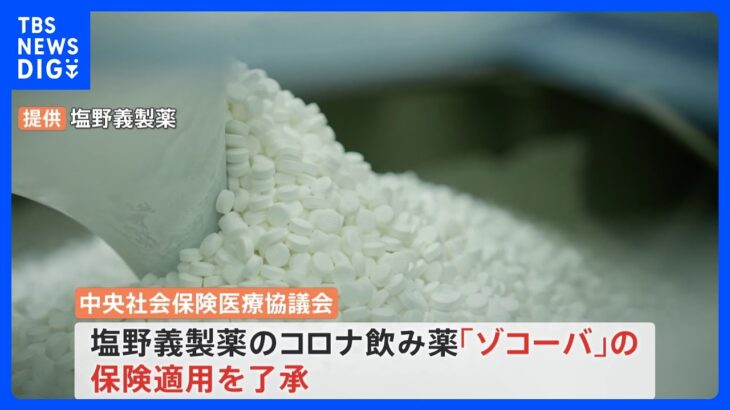 塩野義製薬のコロナ経口薬「ゾコーバ」薬価は約5万2000円に　｜TBS NEWS DIG