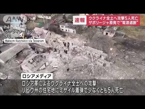 ウクライナ全土へ攻撃5人死亡　ザポリージャ原発で“電源遮断”(2023年3月9日)