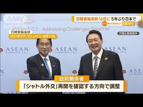 “日韓首脳会談”開催へ　5年ぶり日本で…「シャトル外交」再開を検討(2023年3月10日)