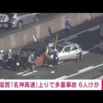 【速報】名神高速で大型バスなど5台絡む多重事故　6人けが(2023年3月10日)