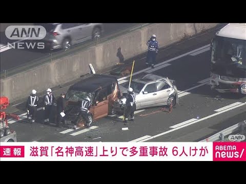 【速報】名神高速で大型バスなど5台絡む多重事故　6人けが(2023年3月10日)