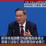 【中国・李強新首相】5％前後の経済成長目標「達成は容易ではない」