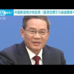 中国・李強新首相が初会見　5％前後目標「簡単ではない」(2023年3月13日)