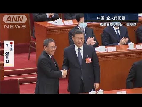 李強新首相「根本的な経済発展が必要」成長目標5％も…実態は　中国・全人代閉幕(2023年3月13日)